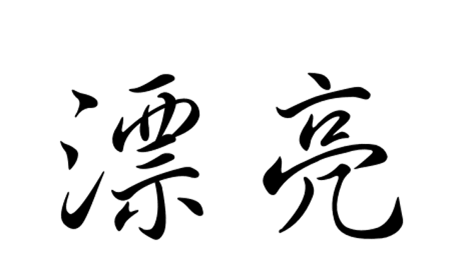 piao-liang-saying-beautiful-in-mandarin-chinese